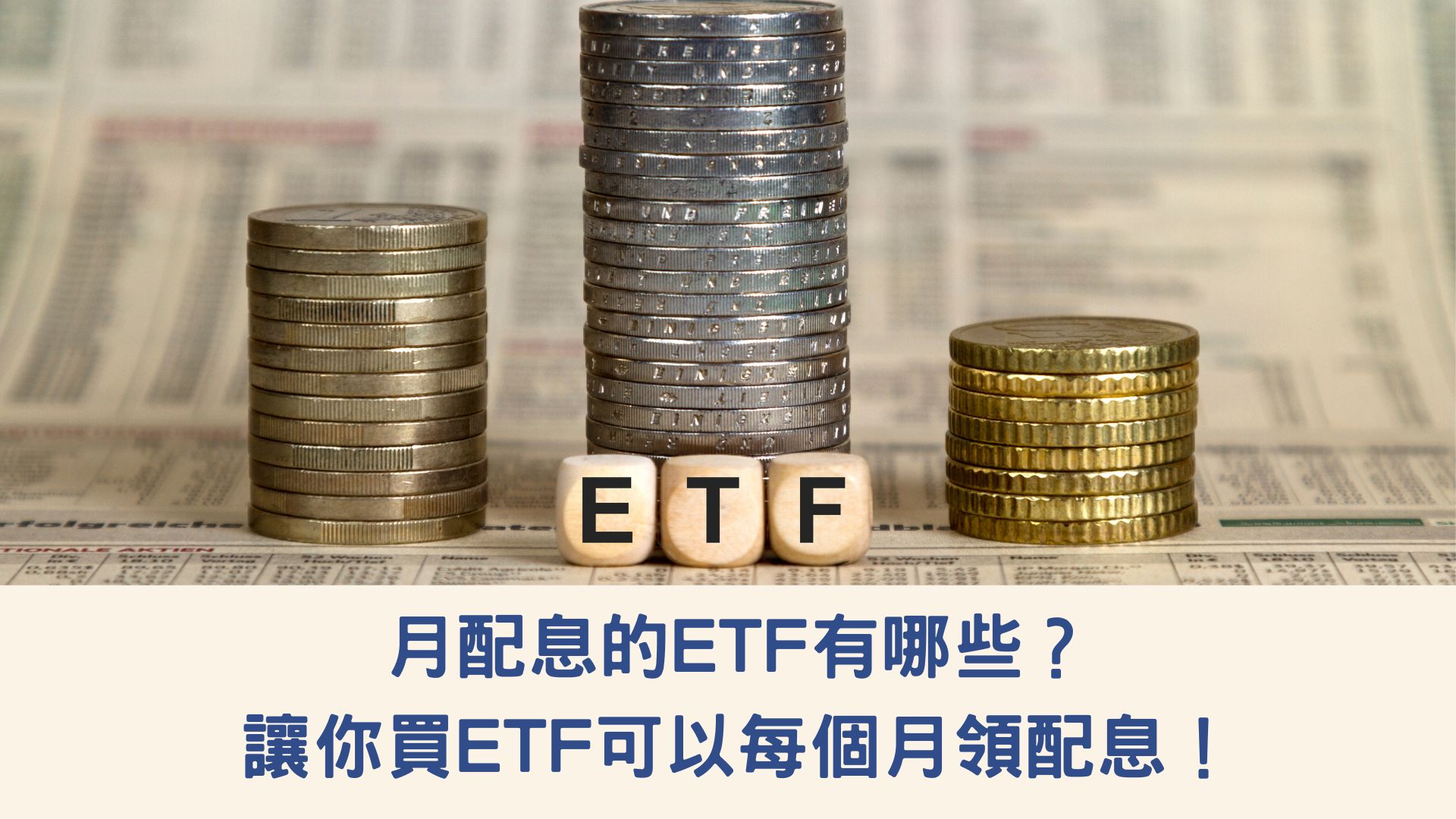 月配息的ETF