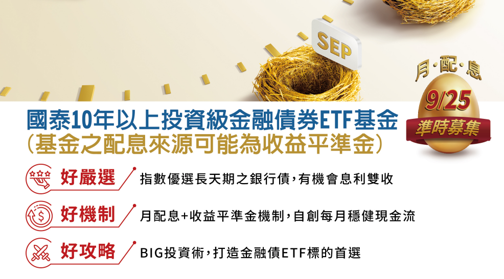 國泰10年以上金融債ETF基金(00933B)