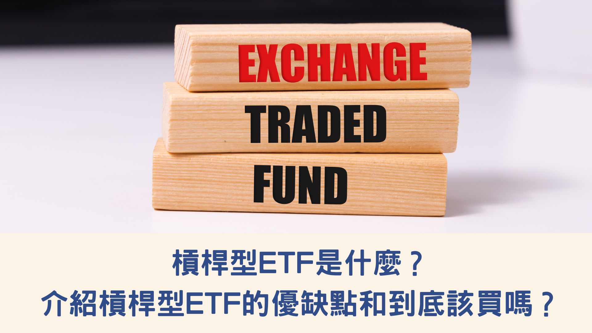 槓桿型ETF是什麼？介紹槓桿型ETF的優缺點和到底該買嗎？