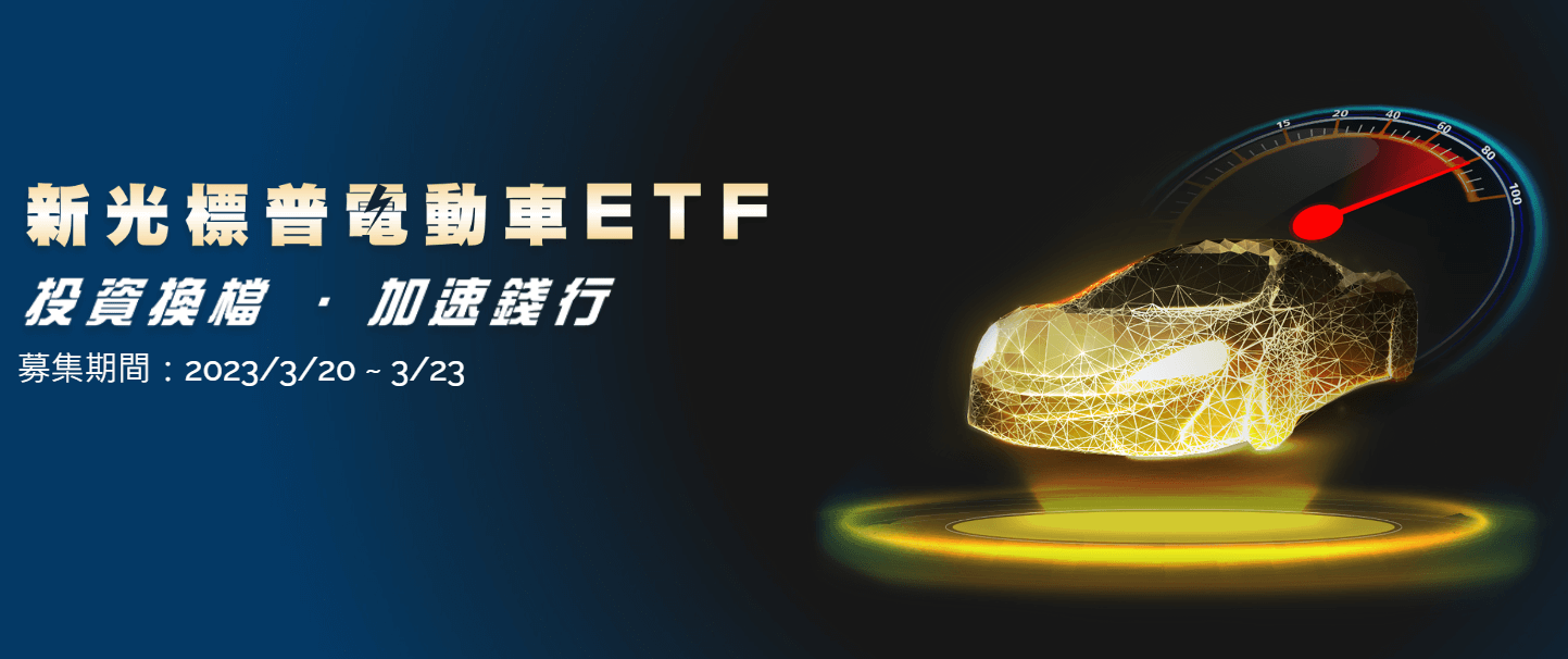 新光標普電動車ETF基金(00925)的完整介紹