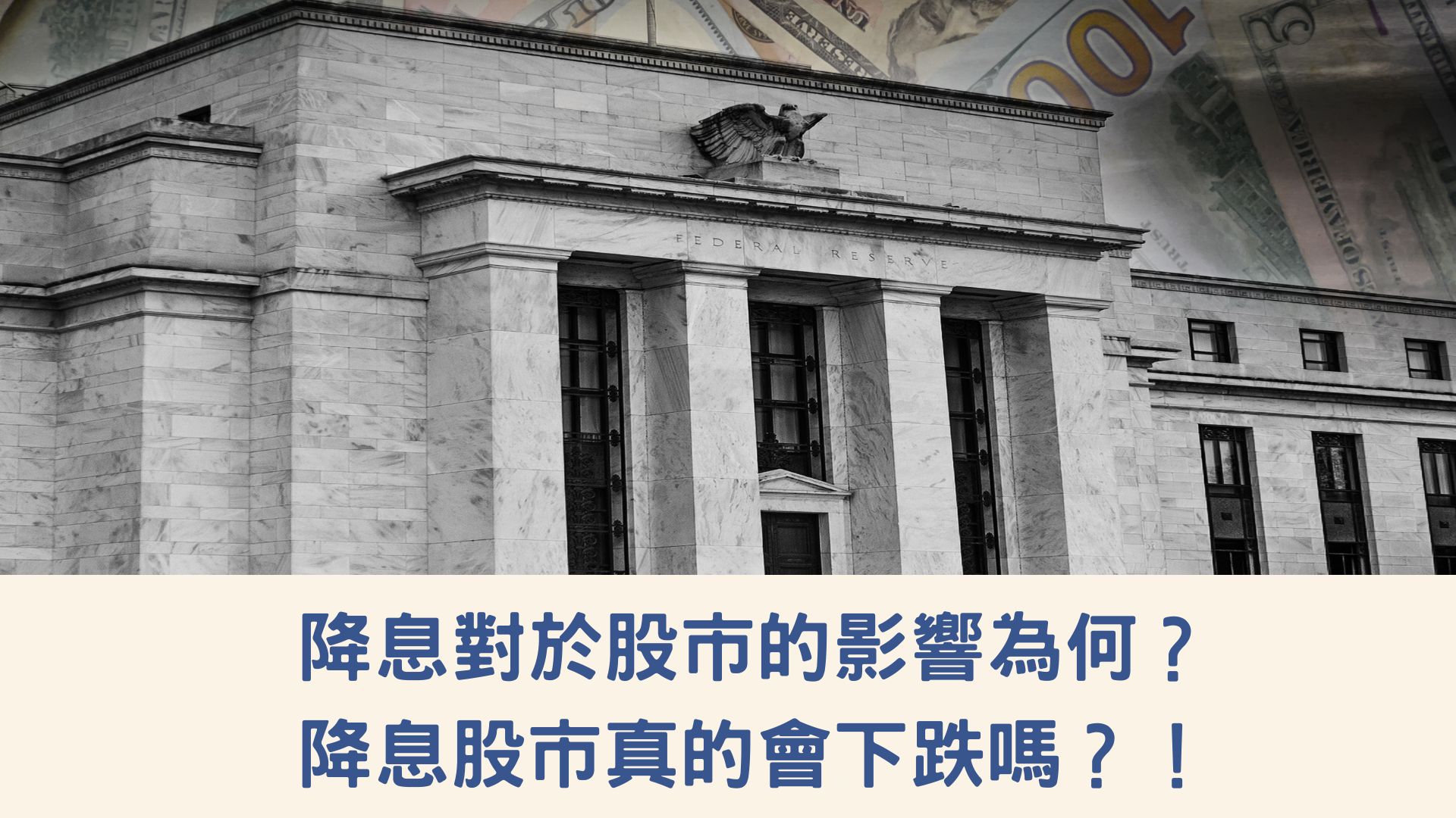 降息對於股市的影響為何？降息股市真的會下跌嗎？！