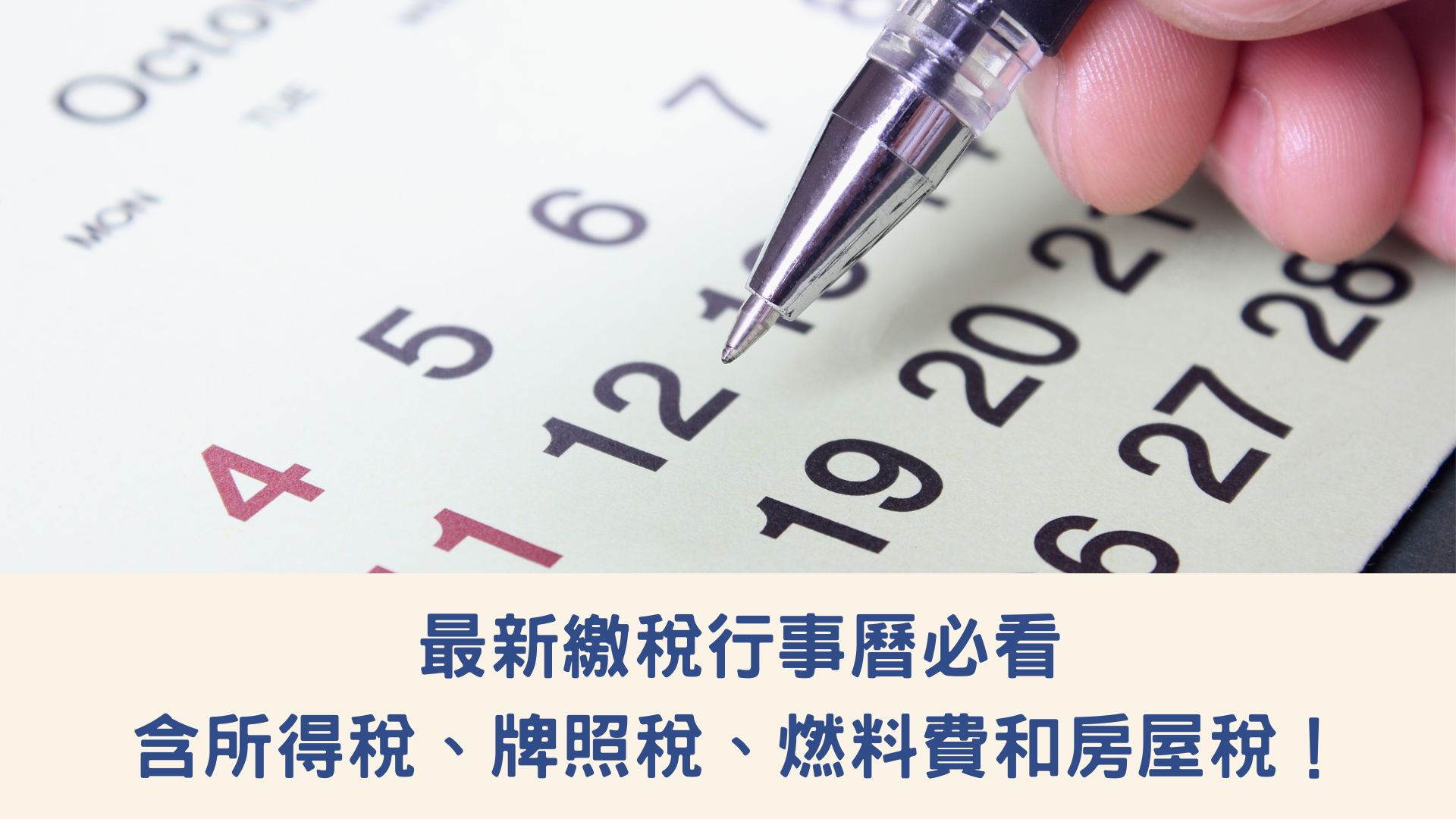 繳稅行事曆必看攻略！含所得稅、牌照稅、燃料費和房屋稅