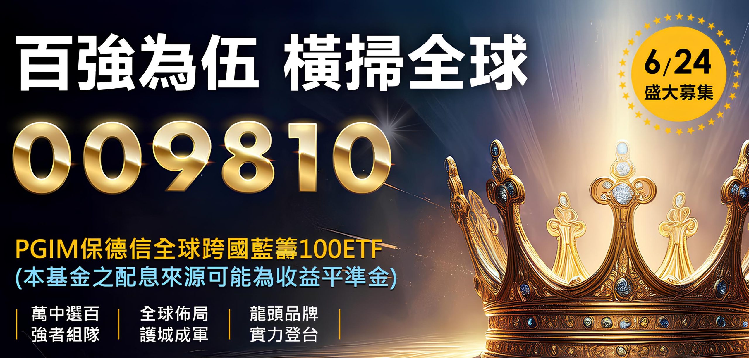 009810 保德信全球跨國藍籌100 