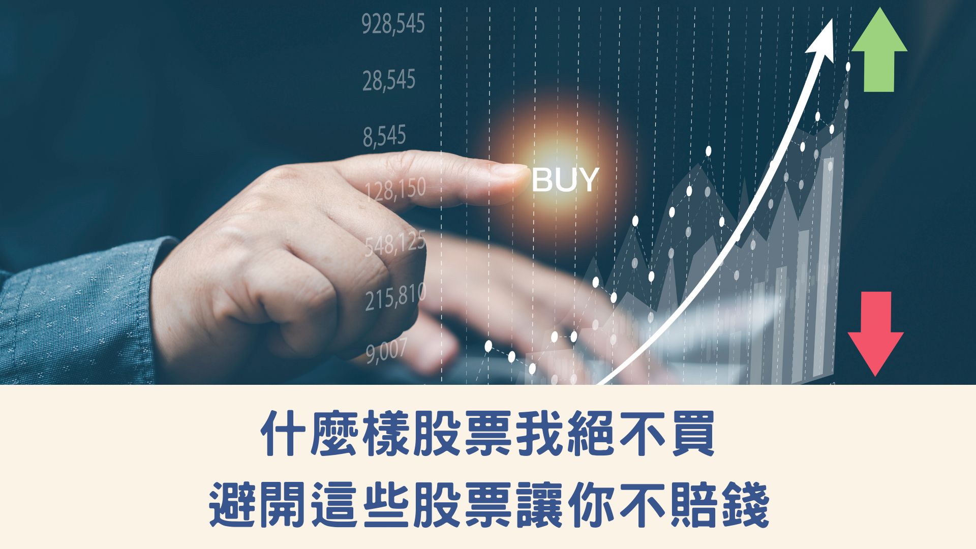 不買的股票