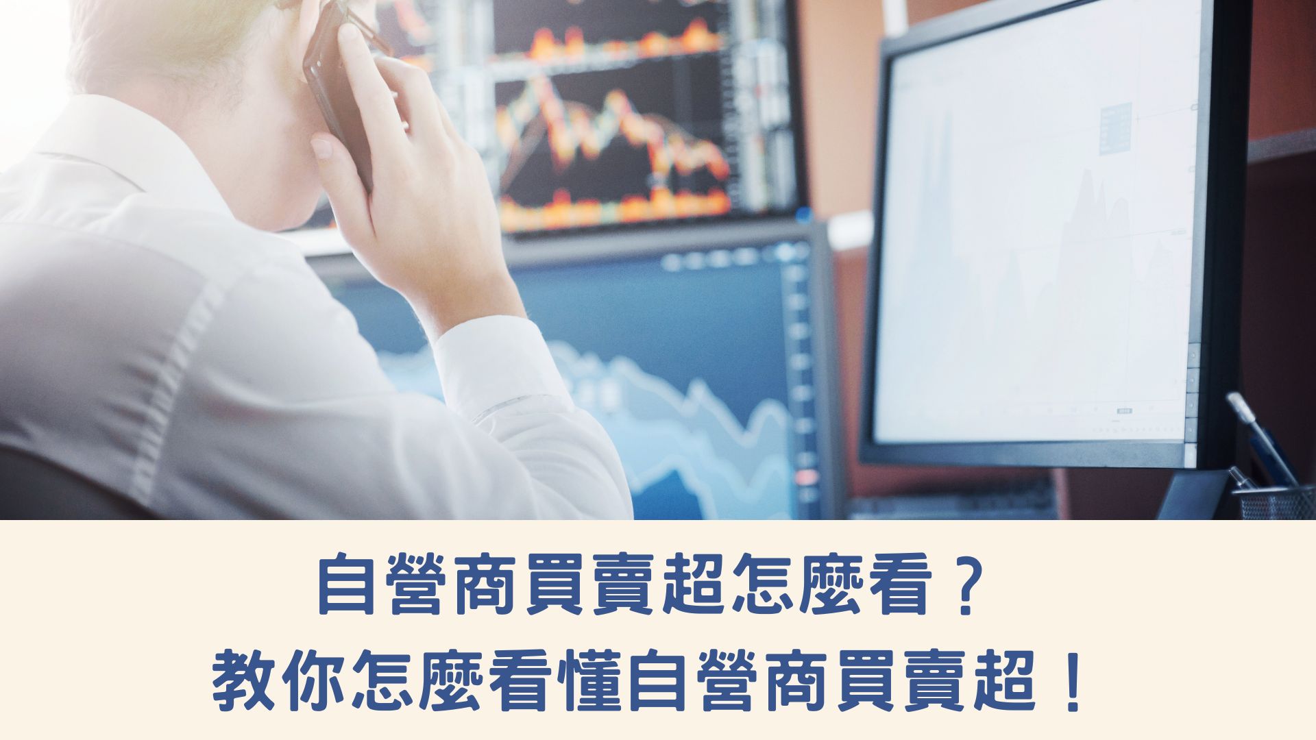 自營商買賣超怎麼看？教你怎麼看懂自營商買賣超！