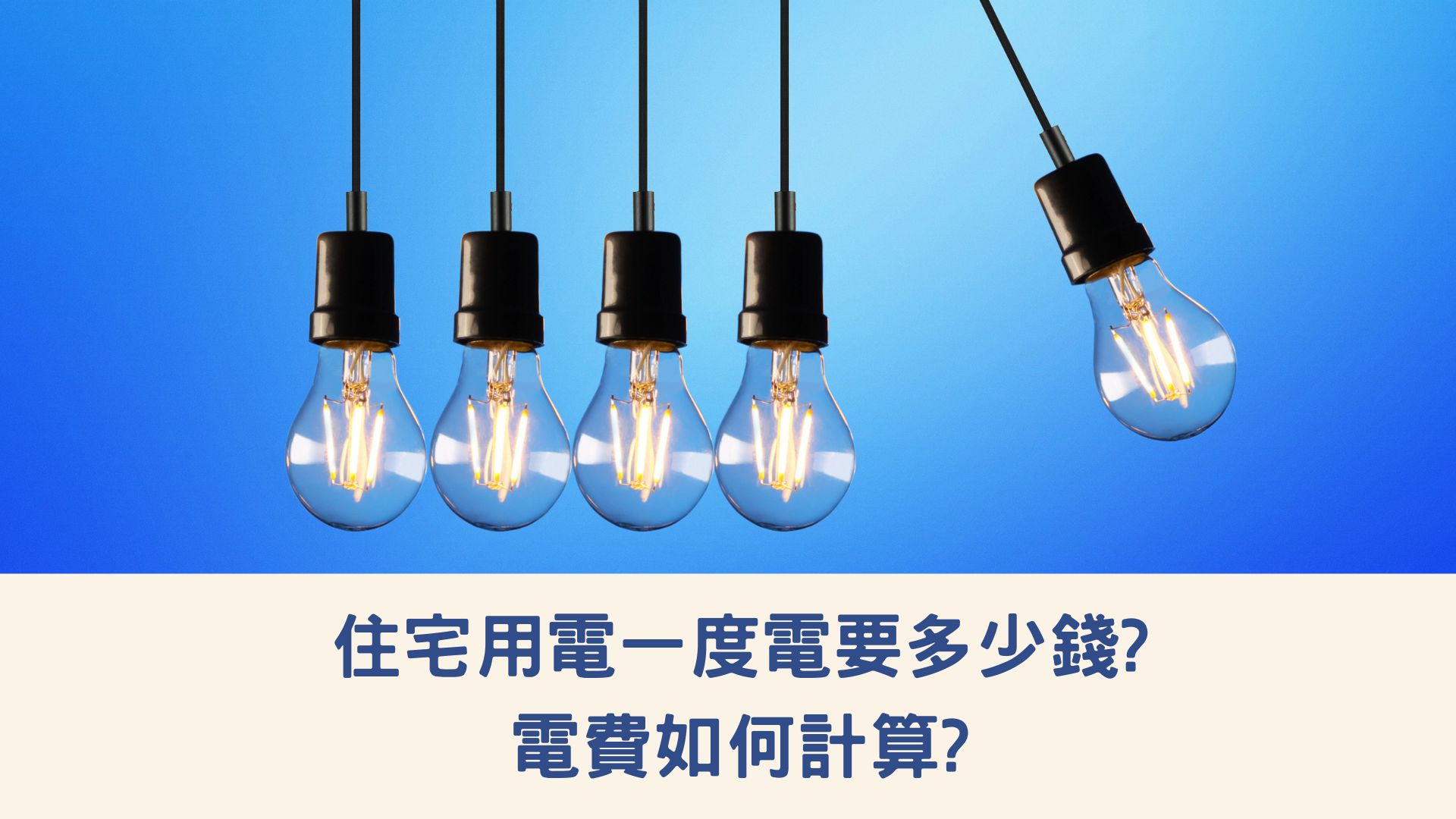 住宅用電一度電要多少錢?電費如何計算?