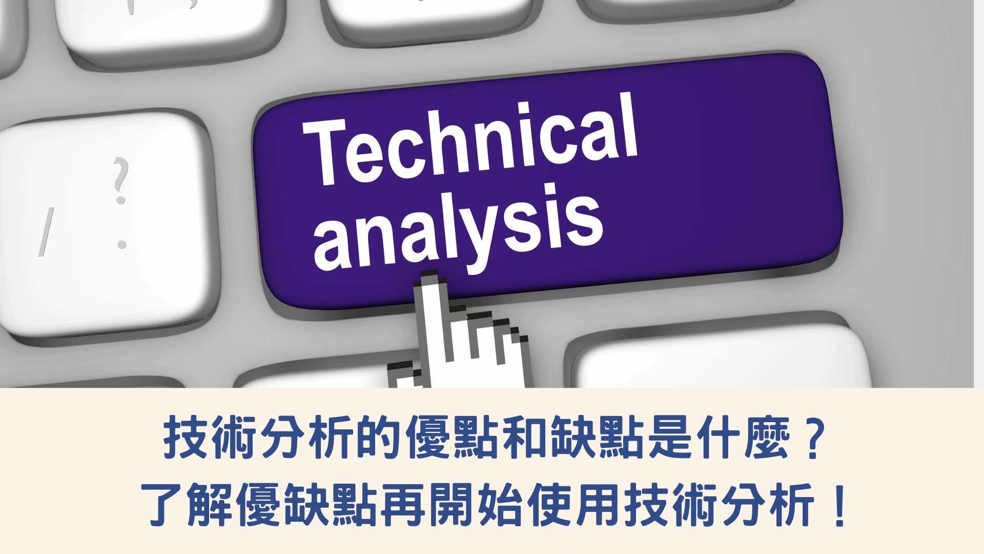 技術分析的優點和缺點是什麼