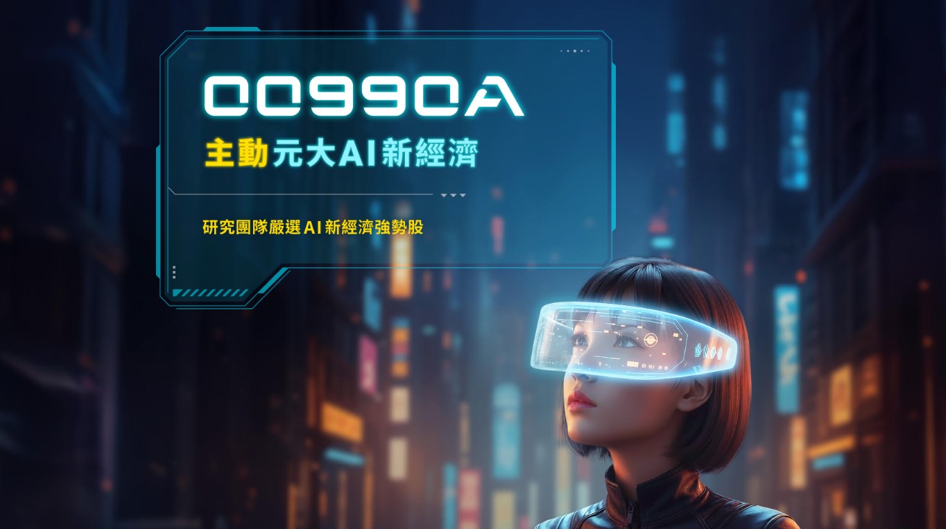 00990A主動元大AI新經濟ETF值得買嗎