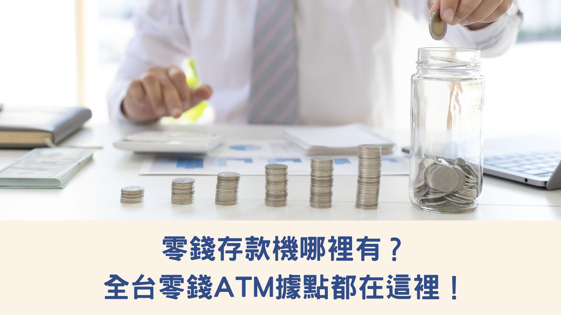 零錢存款機哪裡有？全台零錢ATM據點都在這裡！