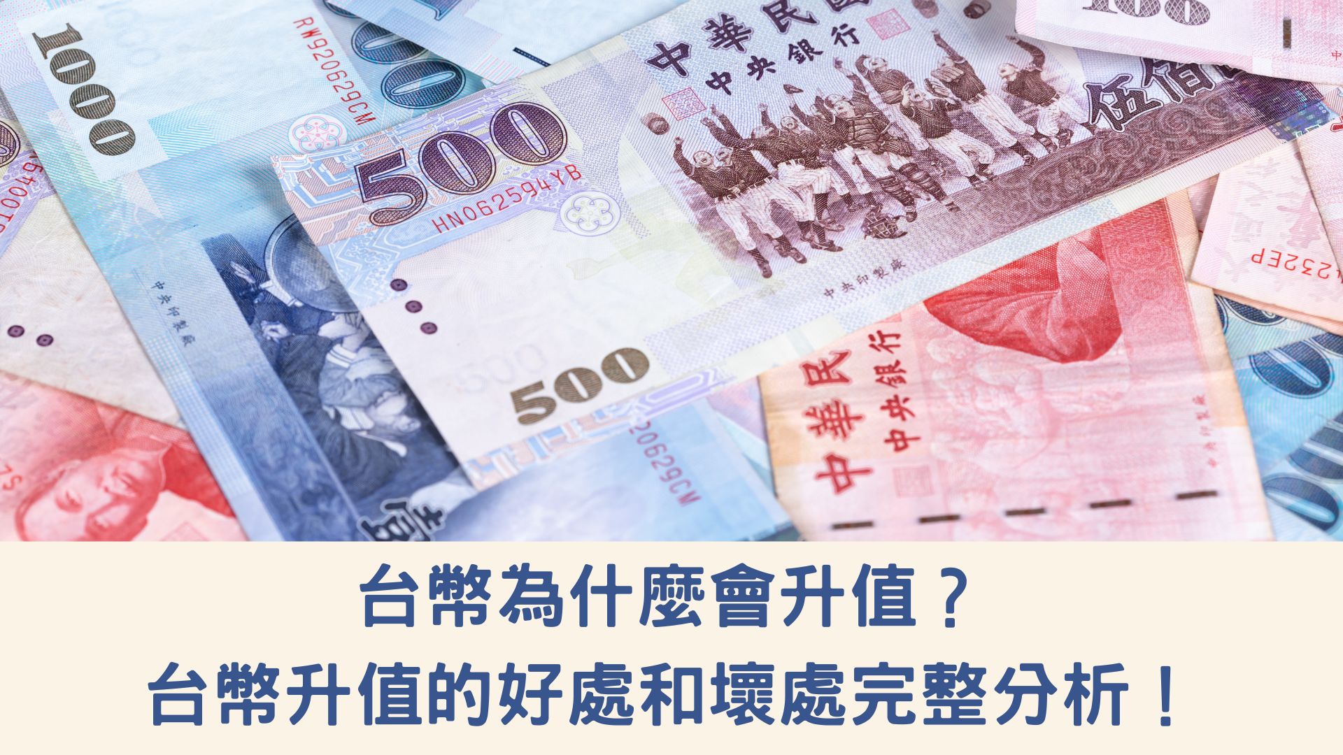 台幣為什麼會升值？台幣升值的好處和壞處完整分析！