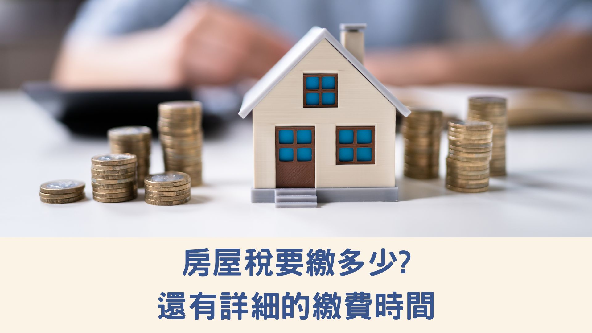 房屋稅要繳多少？還有詳細的繳費時間
