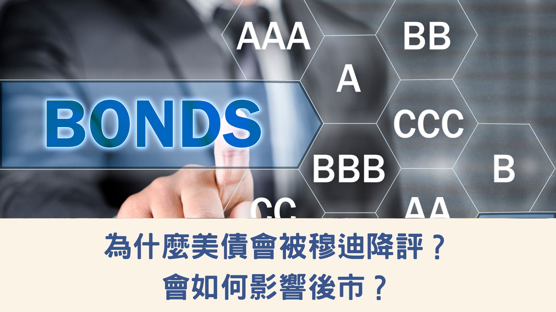 為什麼美債會被穆迪降評？會如何影響後市？