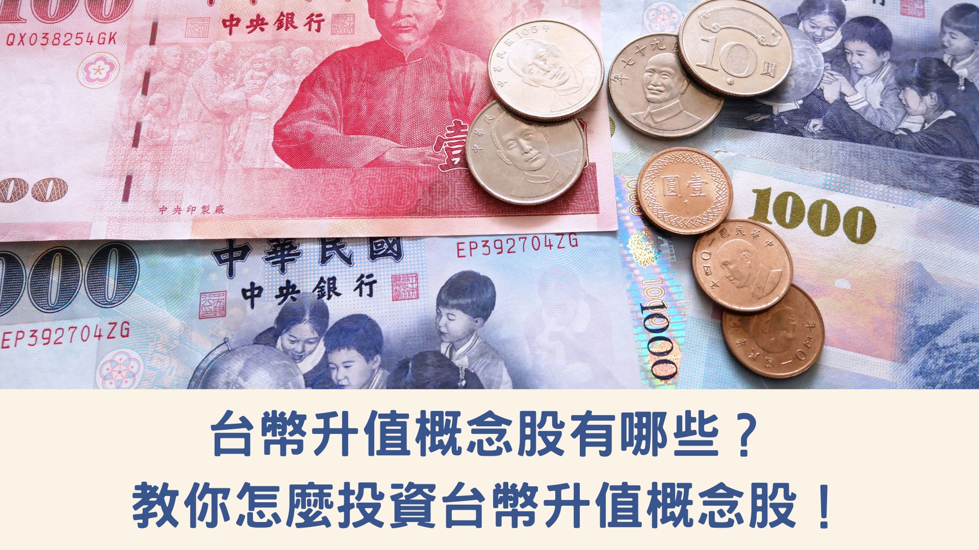 台幣升值概念股