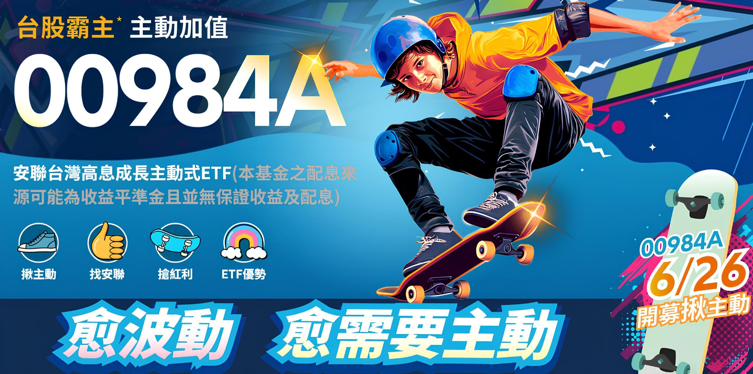 00984A 安聯台灣高息成長主動式 ETF