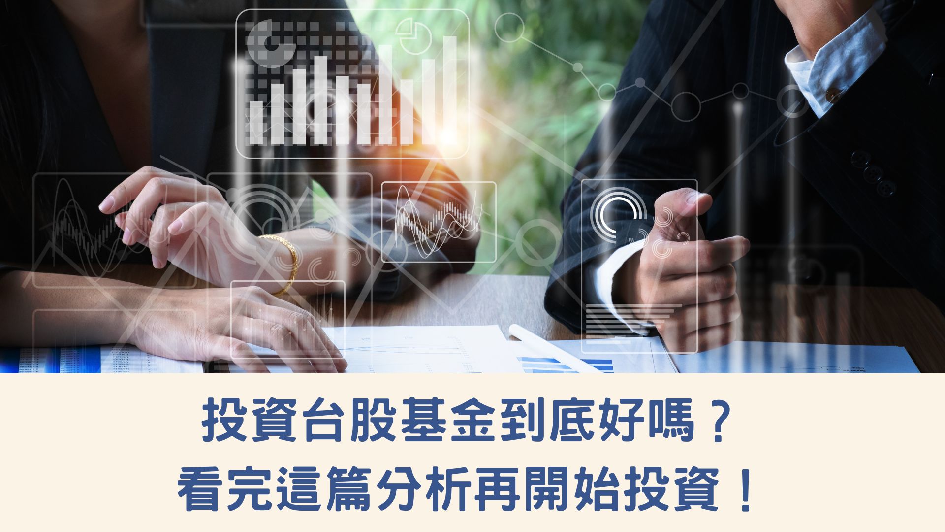 投資台股基金到底好嗎