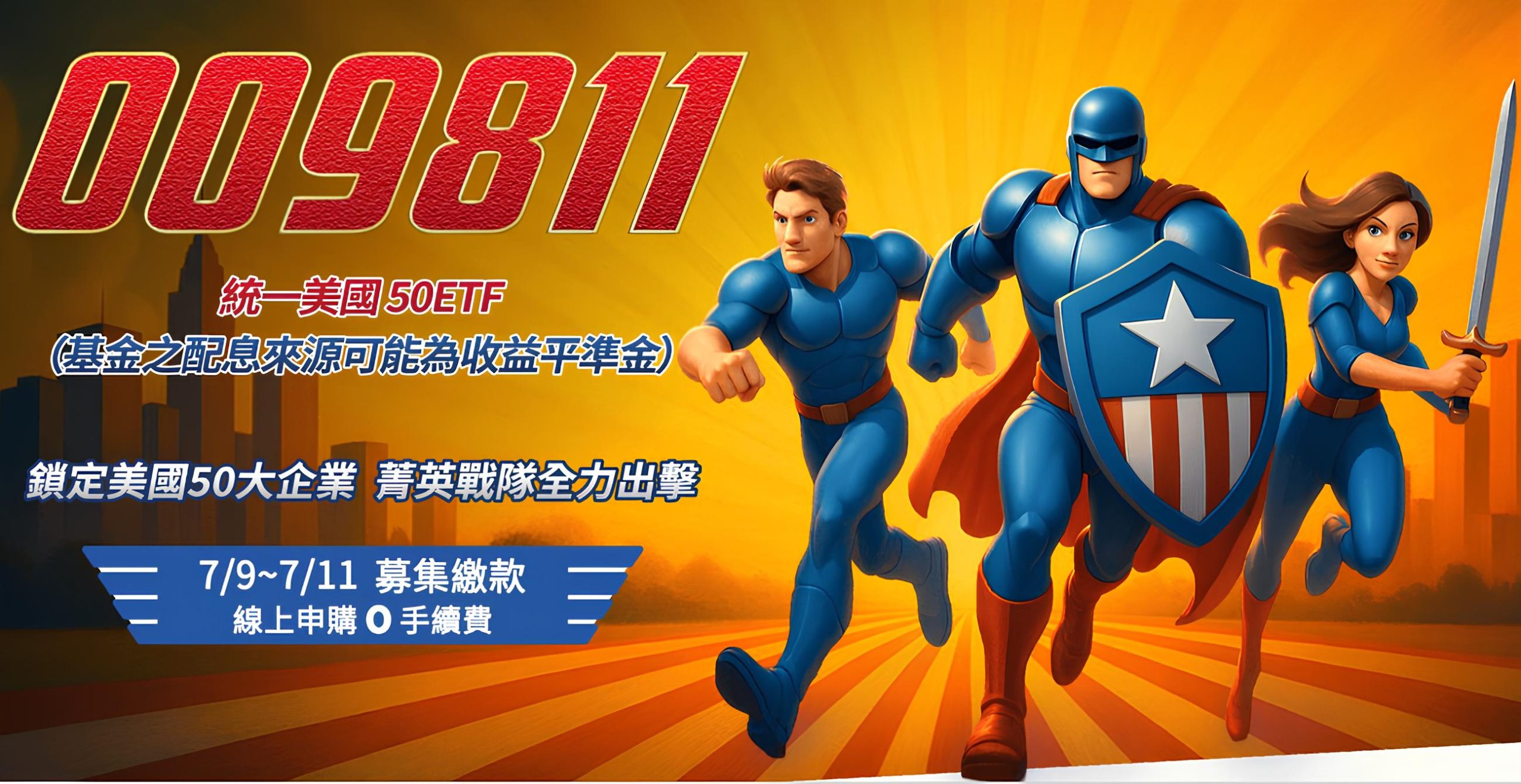 009811 統一美國50
