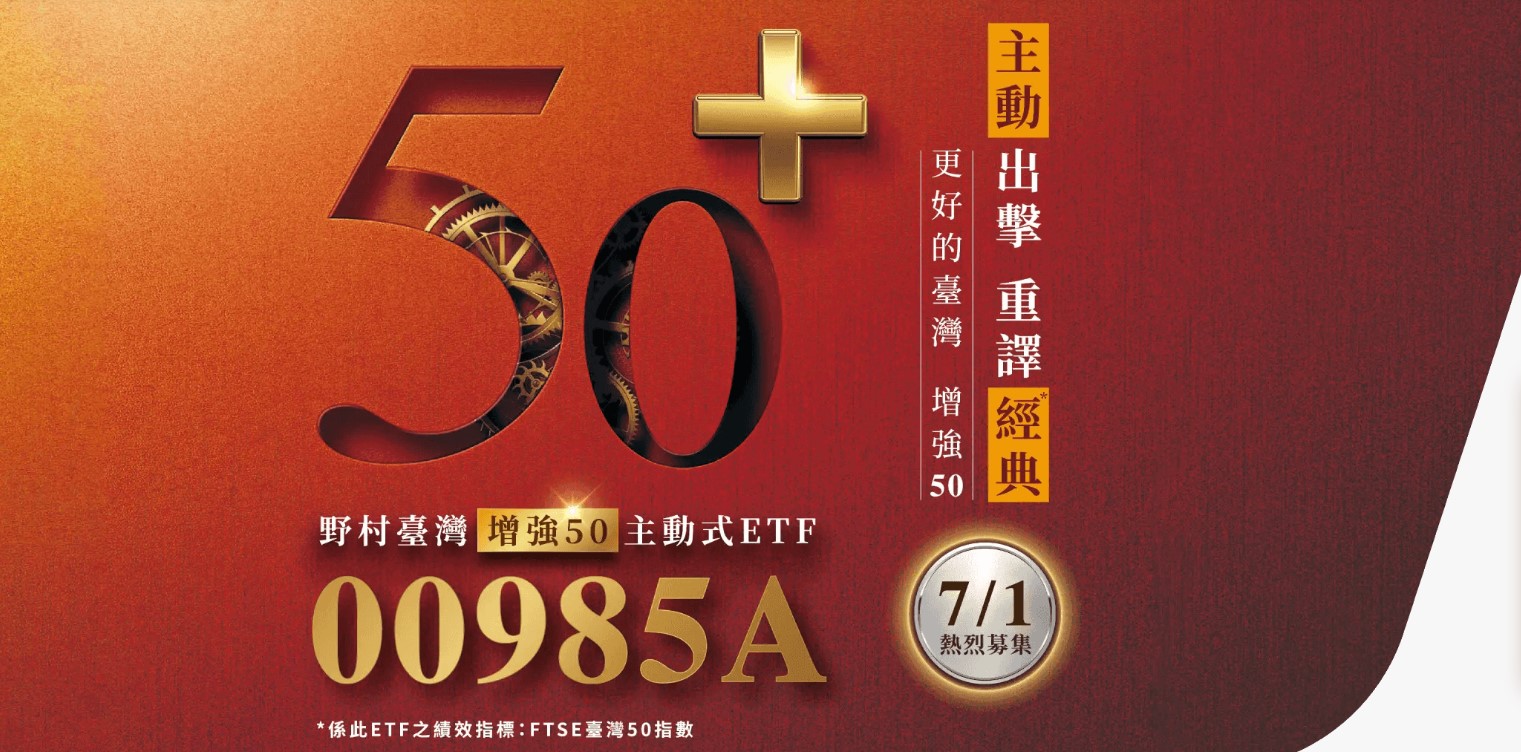 野村台灣增強50主動式