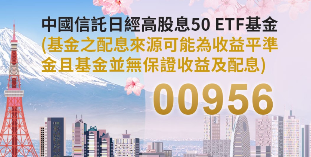 00956 中信日經高股息ETF