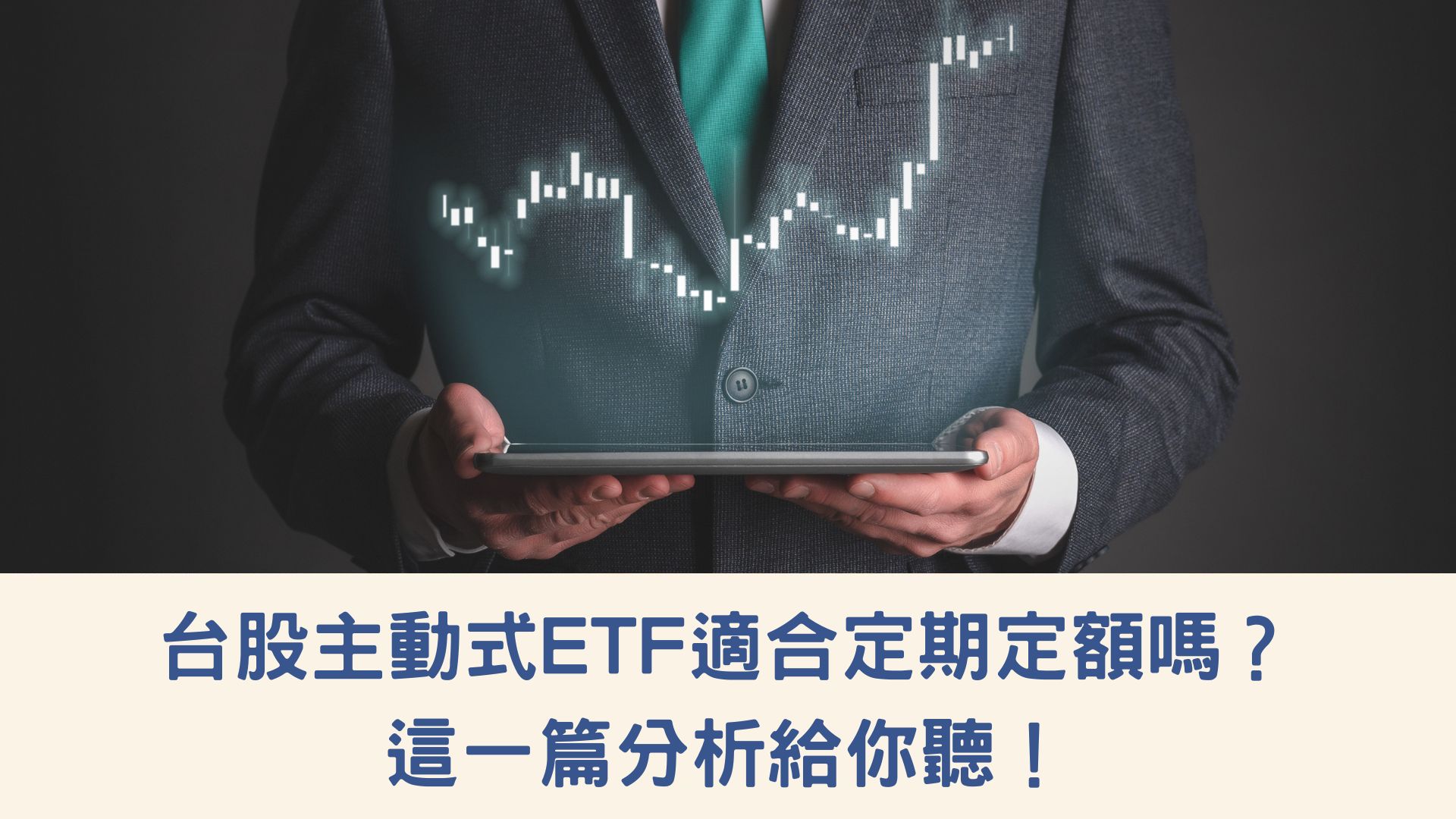 台股主動式ETF適合定期定額嗎？這一篇分析給你聽！