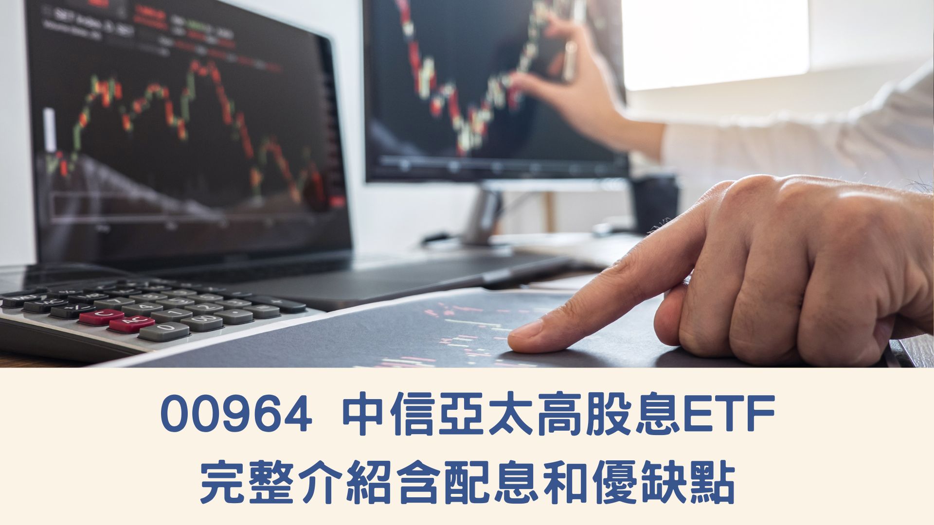 00964 中信亞太高股息ETF