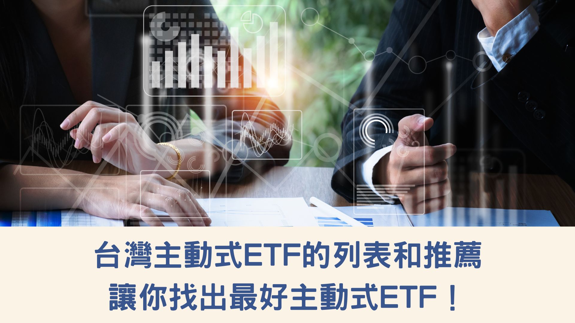 台灣主動式ETF的列表和推薦，讓你找出最好主動式ETF！