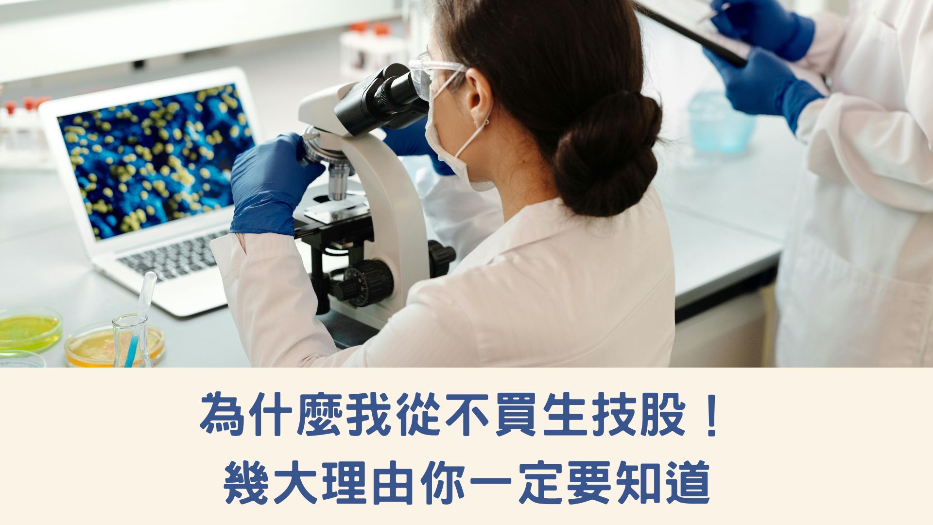 為什麼我從不買生技股！幾大理由你一定要知道