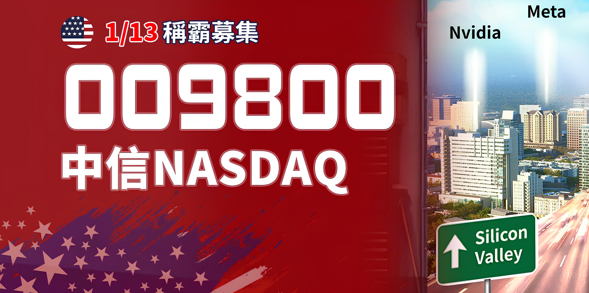 009800 中信NASDAQ