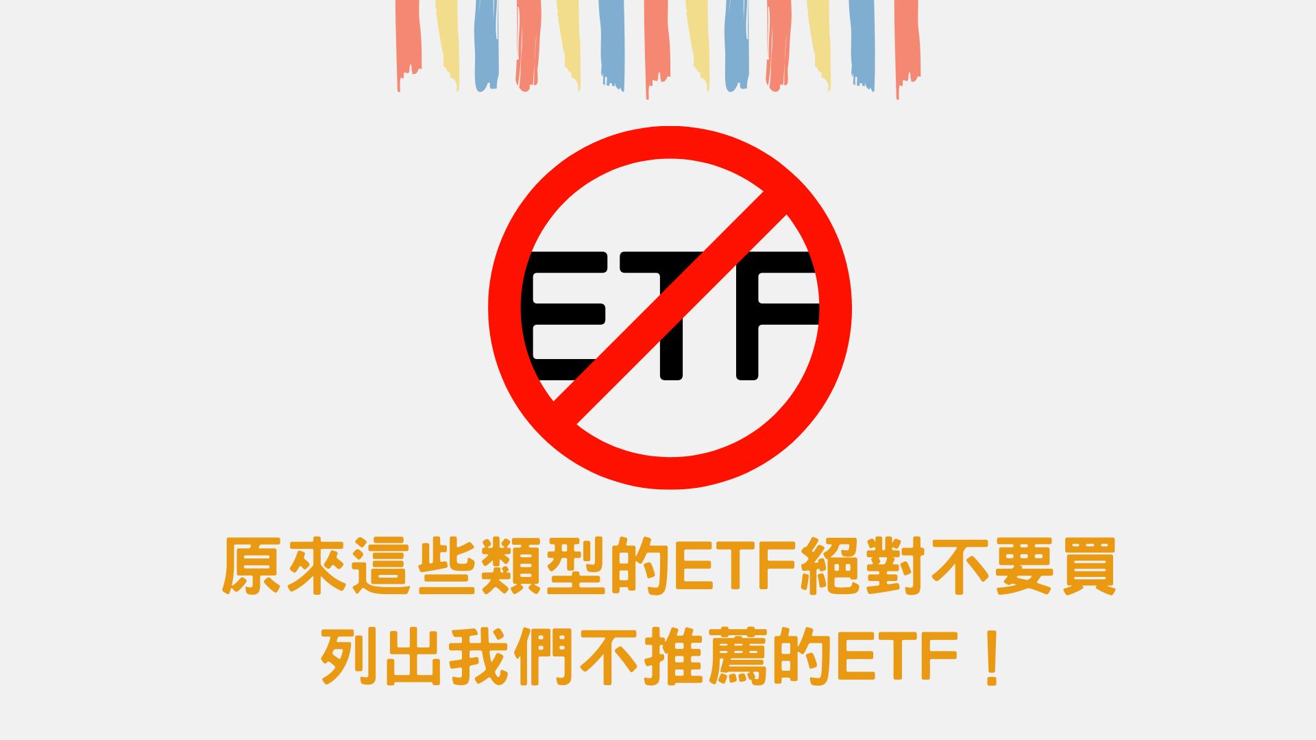 原來這些類型的ETF絕對不要買