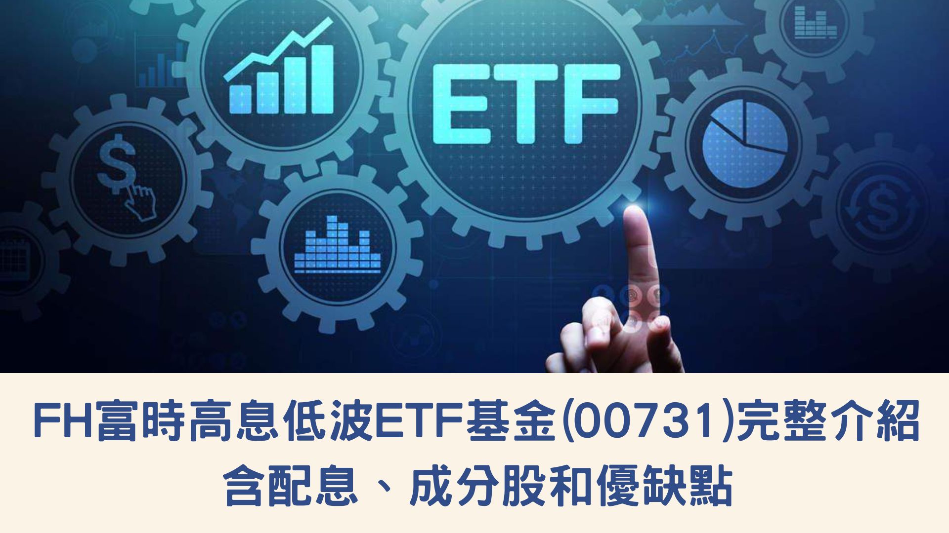 FH富時高息低波ETF基金(00731)的完整介紹