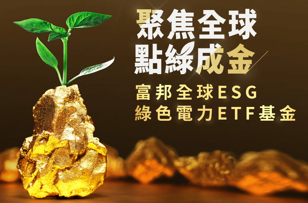 (00920)富邦全球ESG綠色電力ETF基金的完整介紹